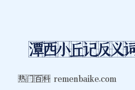 鈷鉧潭西小丘记反义词是什么意思的图片